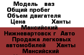  › Модель ­ ваз2107 › Общий пробег ­ 26 000 › Объем двигателя ­ 2 › Цена ­ 35 000 - Ханты-Мансийский, Нижневартовск г. Авто » Продажа легковых автомобилей   . Ханты-Мансийский,Нижневартовск г.